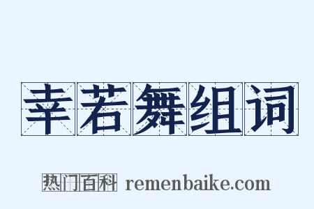 幸若舞组词是什么意思的图片